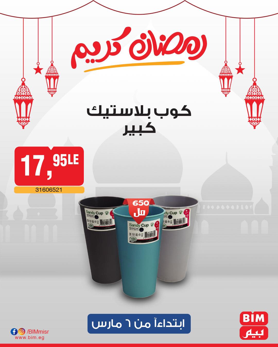 bim offers from 6mar to 6mar 2025 عروض بيم من 6 مارس حتى 6 مارس 2025 صفحة رقم 57